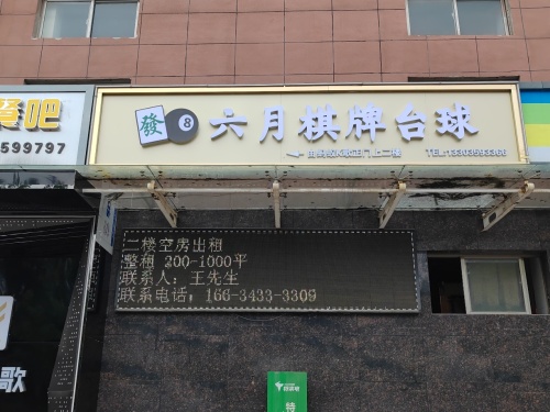 六月棋牌台球(人民路店)门店外观