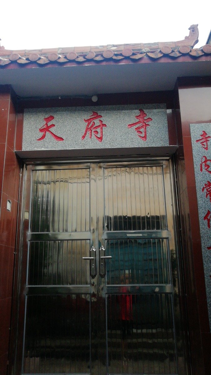 天府寺实景照片
