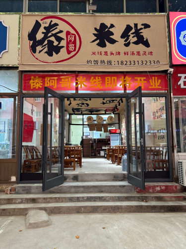傣阿哥米线(文明路店)
