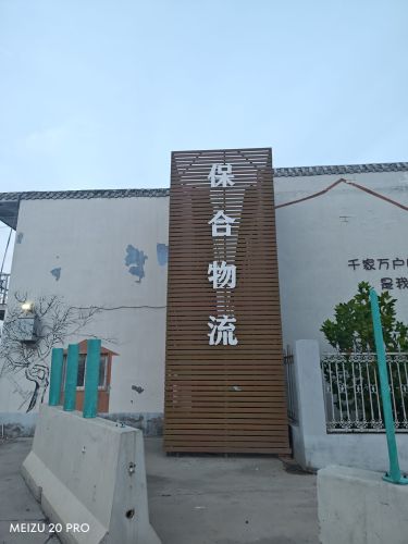 保合物流园实景图