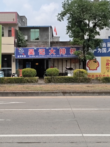 吴记大排档