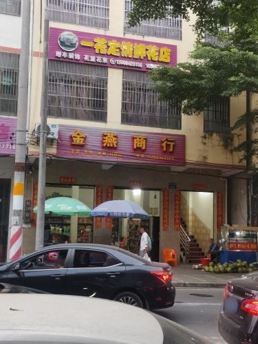 金燕商行