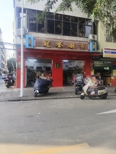 冠誉超市