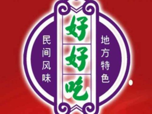 邹胖哥好好吃餐馆