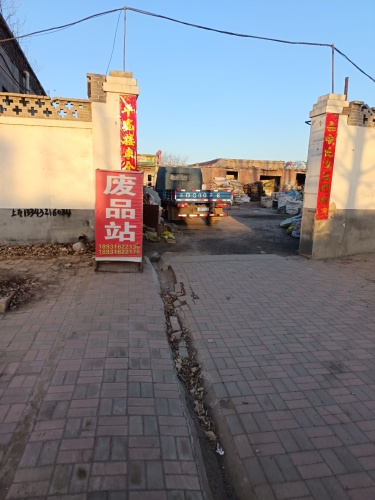 废品站