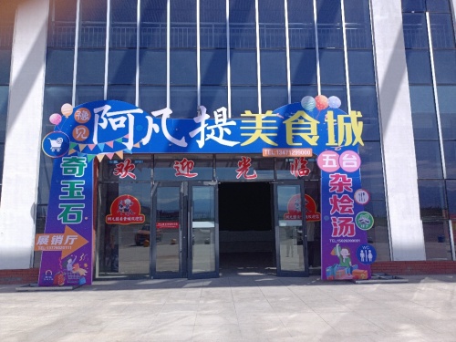 阿凡提美食餐厅