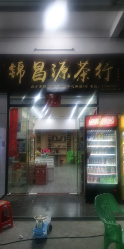 锦昌源茶行
