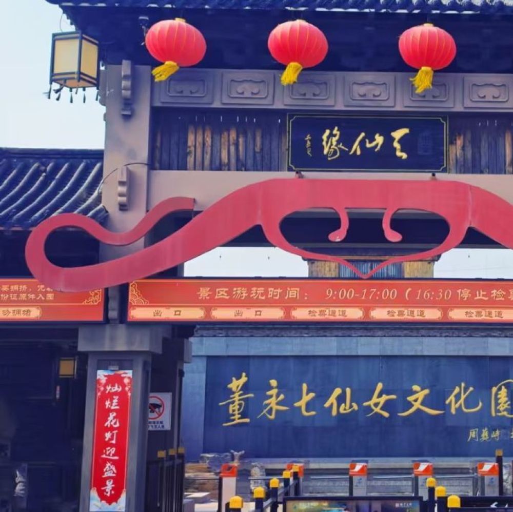 东台西溪天仙缘景区景点图片