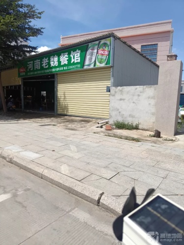 河南老魏餐馆