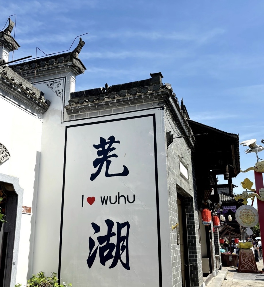 芜湖鸠兹度假区景点图片