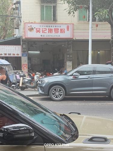 吴记抱罗粉店