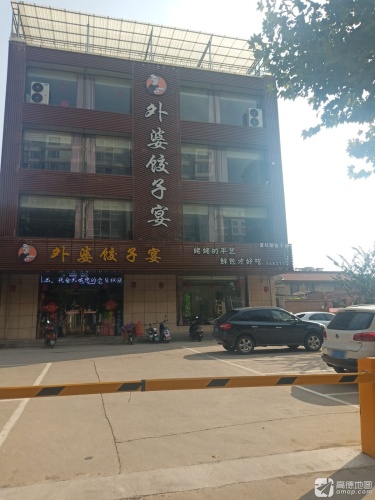 外婆饺子宴门店外观