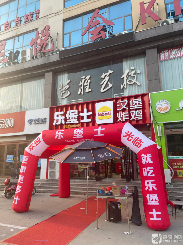 乐堡士·汉堡炸鸡(正定曲阳桥餐厅)