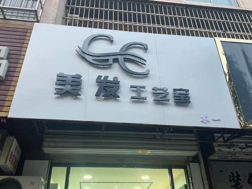 c'c美发工作室门店外观