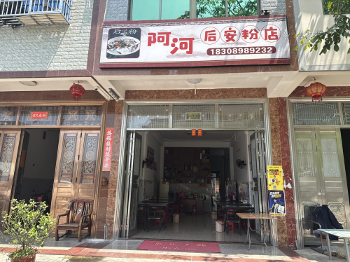 阿河后安粉店