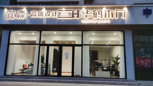 宜森高端设计H华鹤木门(中兴丽苑店)