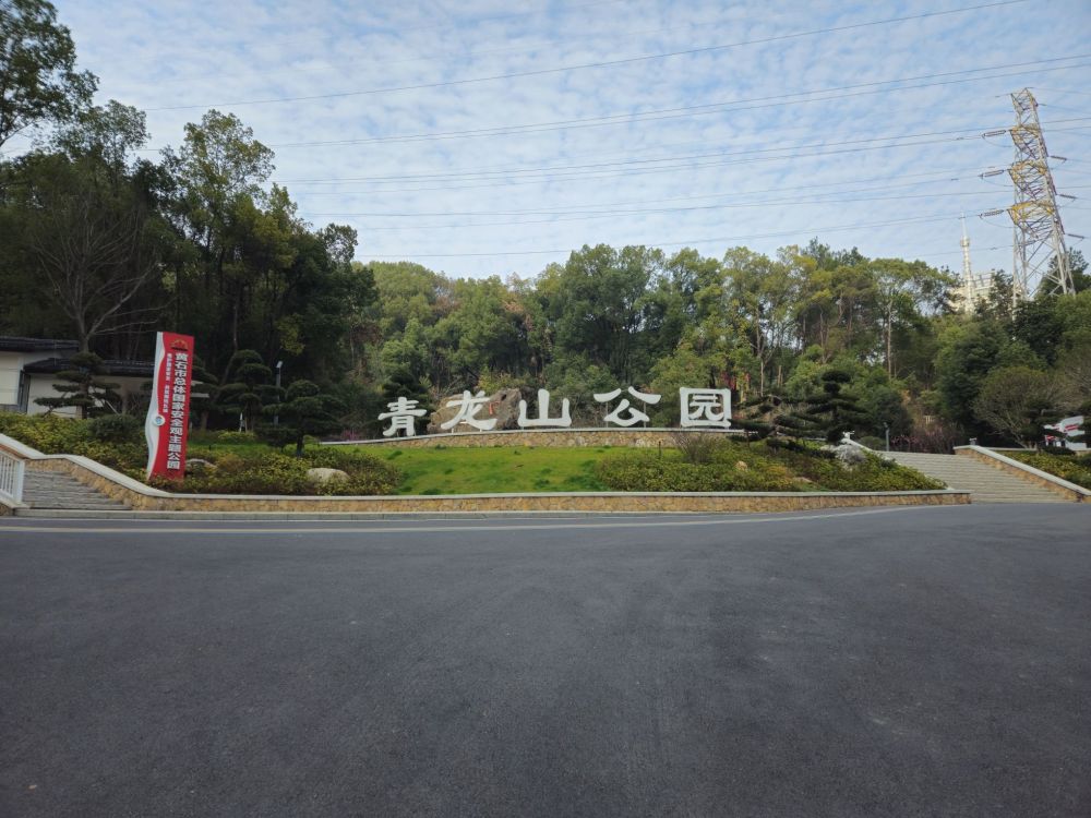 青龙山公园景点图片