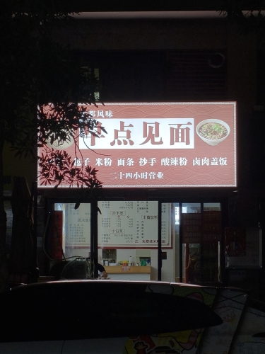 早点见面(川渝米粉)
