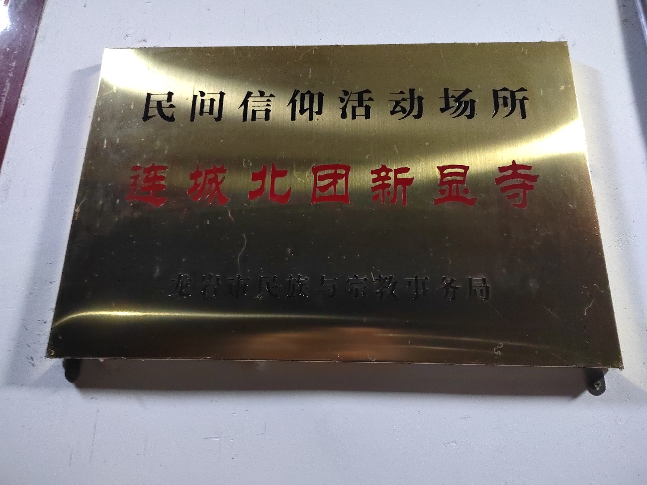 连城北团新显寺实景照片