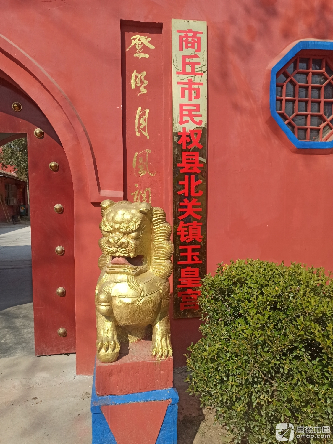 商丘市民权县北关镇玉皇宫庙实景照片