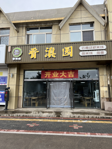 晋滇园
