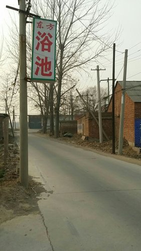 后庄头东方浴池