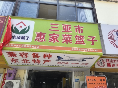 三亚市惠家菜篮子(丹州小区商业中心店)