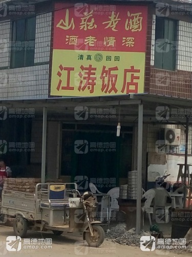 江涛饭店(向阳路店)