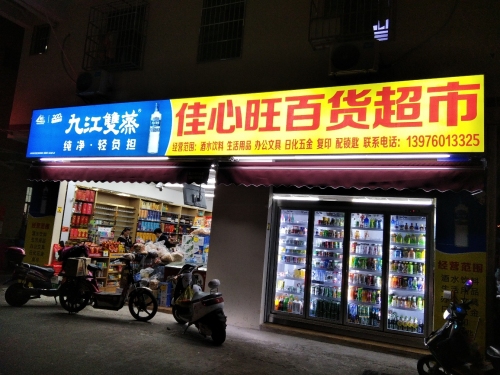 佳心旺百货超市