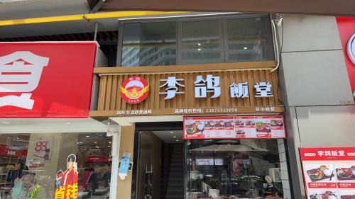 李鸽飯堂(龙湖店)