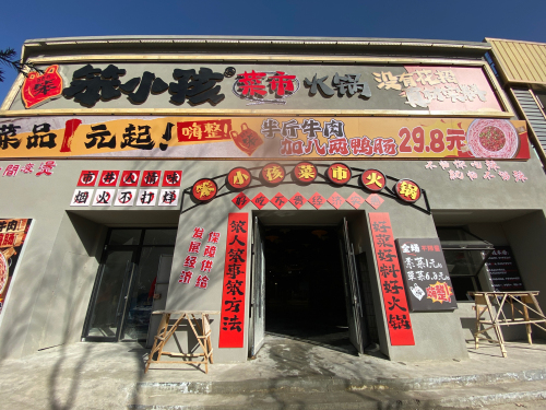 笨小孩菜市火锅(嘉峪关店)