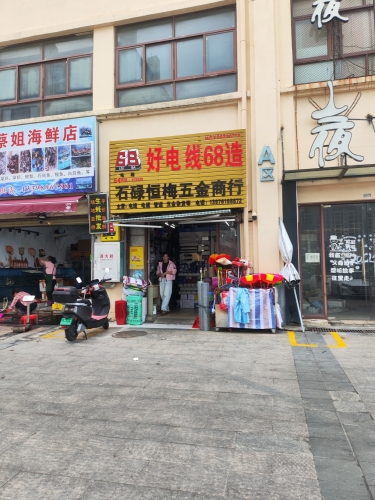 石碌恒梅五金商行(华田商业广场店)