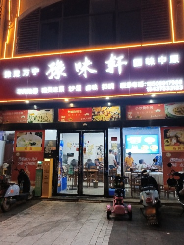 豫味轩(宝安椰林湾二期店)