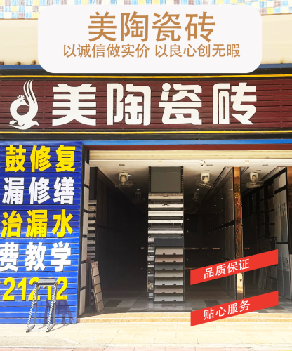 美陶瓷砖(先锋商业城店)