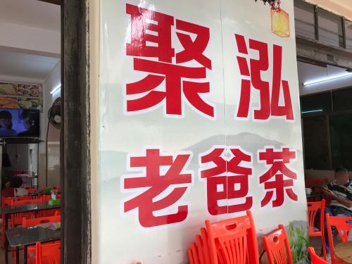 聚泓老爸茶