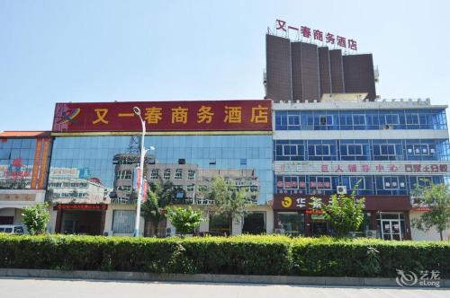又一春商务酒店
