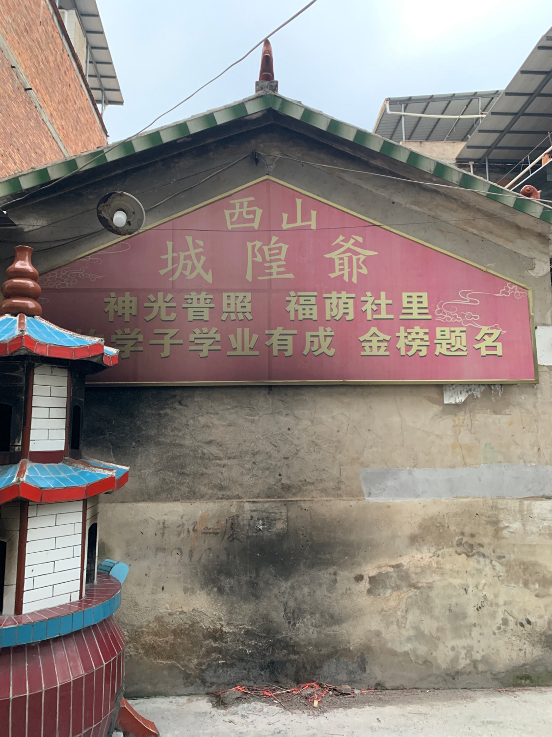 西山城隍爷庙实景照片