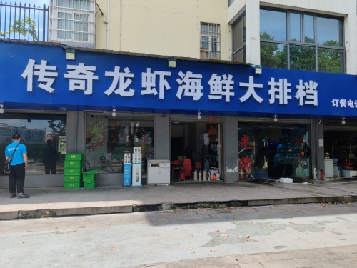 传奇龙虾海鲜大排档(水岸蓝桥店)