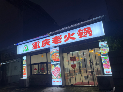 重庆老火锅
