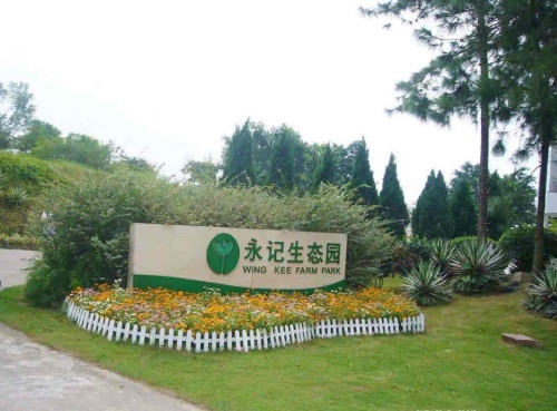 永记生态园旅行图片 2