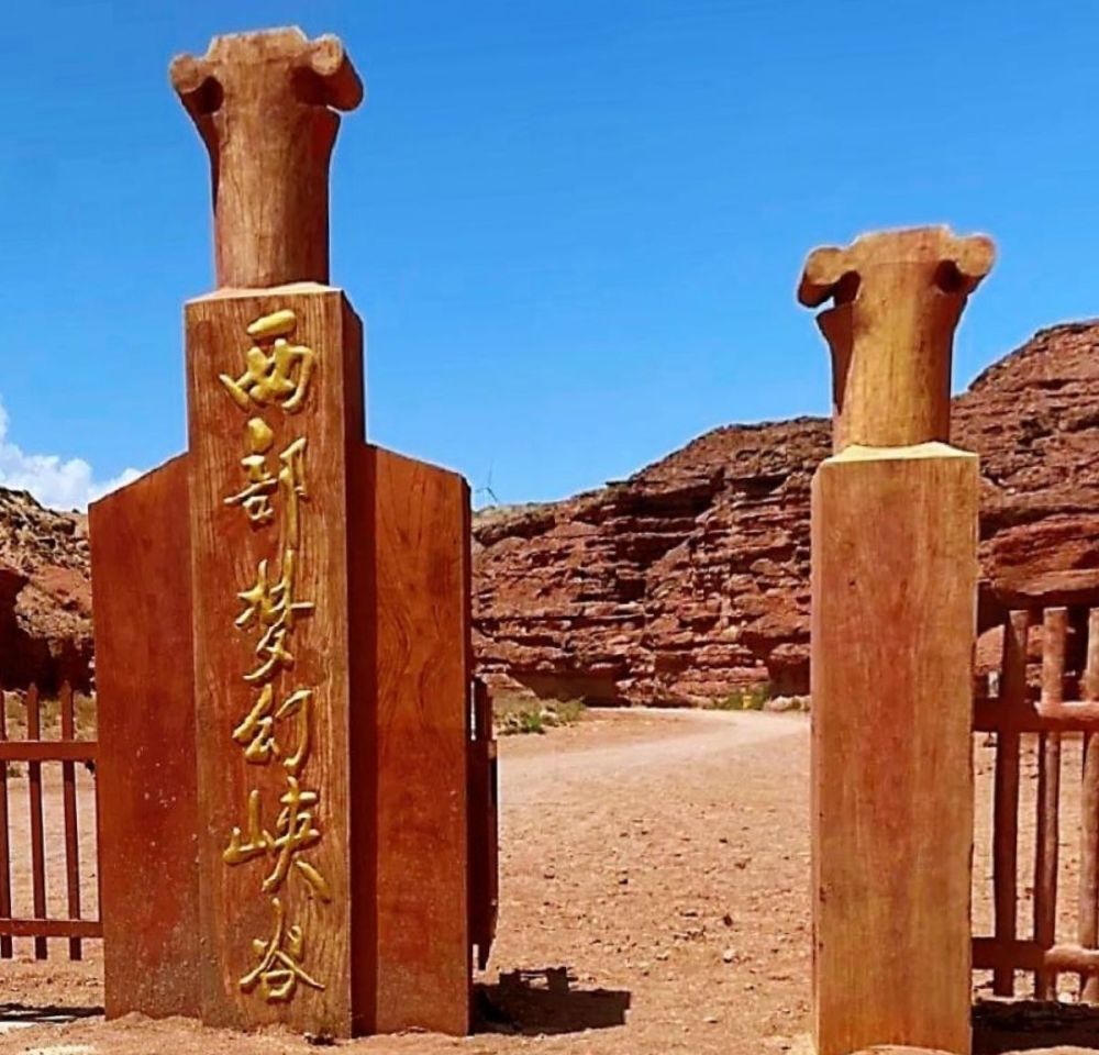 西部梦幻峡谷景点图片