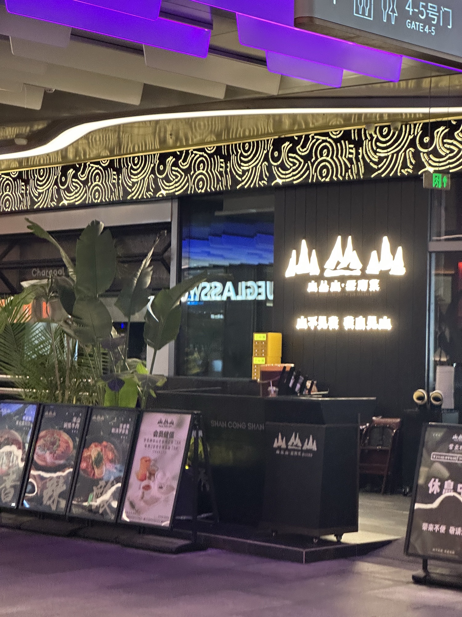 山丛山·云南菜bistro(三亚湾店)