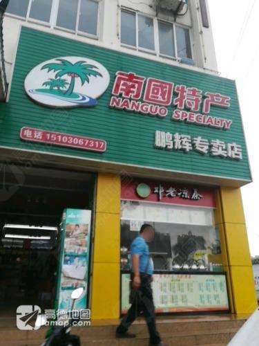 南国特产(博爱北路店)