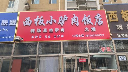 西板小驴肉饭店(枫林阁小区店)