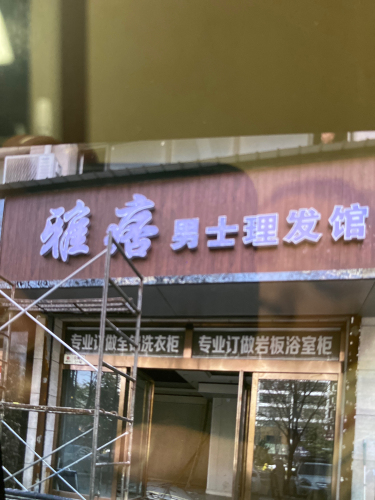 雅痞男士理发馆门店外观