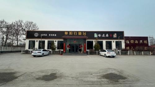 阜阳钓鱼台饭店