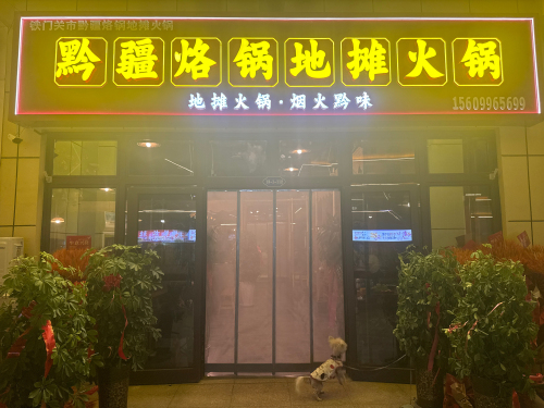 铁门关市黔疆烙锅地摊火锅店