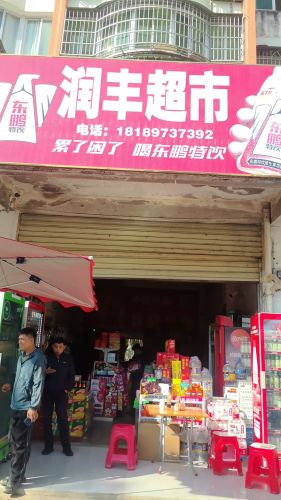 润丰超市(五指山·避暑山庄东区店)