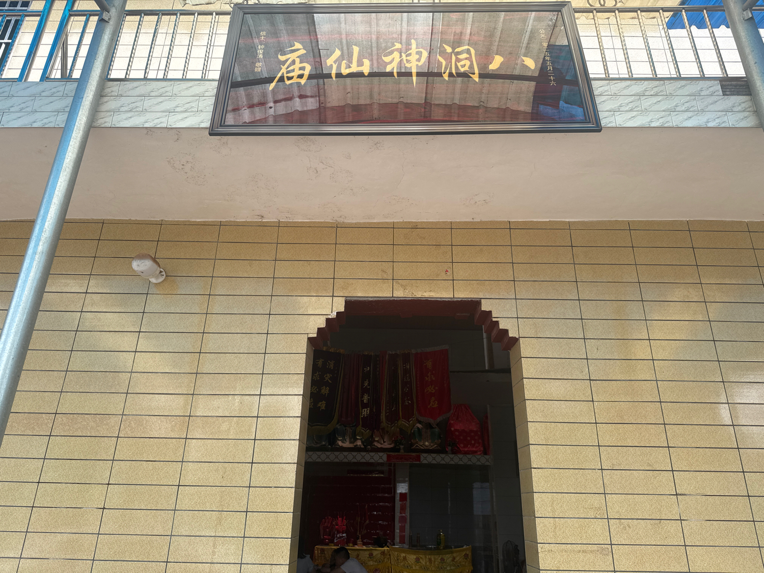 八洞神仙庙实景照片
