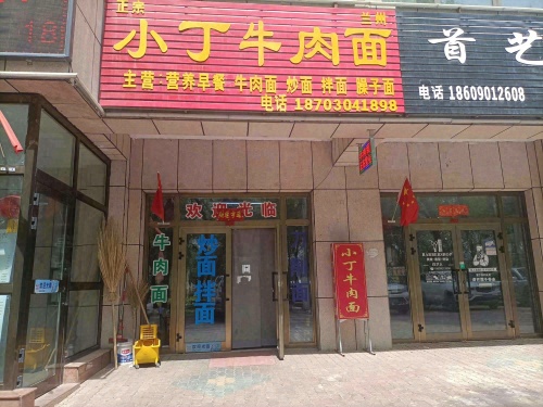 小丁牛肉面(暂停营业)